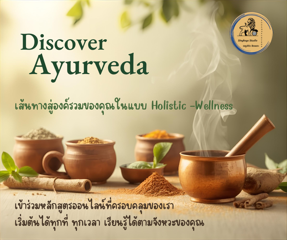 Ayurveda 120 Min : ปรับธาตุ ล้างพิษอายุรเวท 7 วัน สำหรับหญิงวัยทำงาน